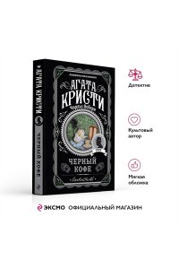 Кристи А.Черный кофе (pocket)