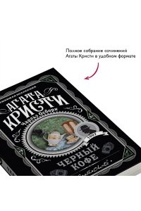 Кристи А.Черный кофе (pocket)