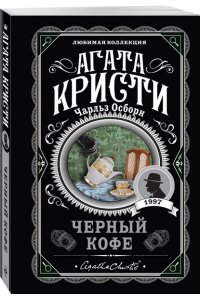 Кристи А.Черный кофе (pocket)