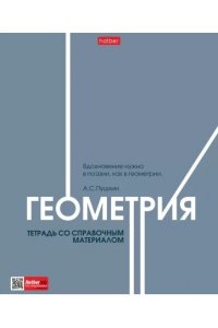 ТЕТР ПРЕДМЕТ СТИЛЬ 70-ХГЕОМЕТРИЯ 48 КЛЕТ ХАТБЕР 48Т5ТВD1_33211 (5277)