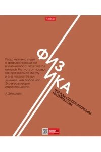 ТЕТР ПРЕДМЕТ СТИЛЬ 70-ХФИЗИКА 48 КЛЕТ ХАТБЕР 48Т5ТВD1_33212 (5284)