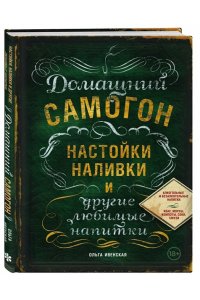 Домашний самогон, настойки, наливки и другие любимые напитки