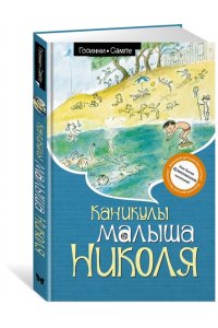 Каникулы малыша Николя