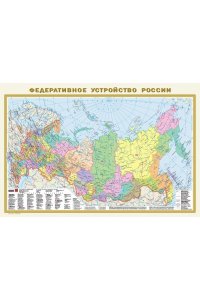 . Федеративное устройство России. Физическая карта России А1 (в новых границах)
