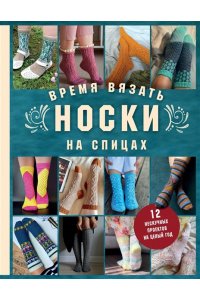 Котова А.И. Время вязать НОСКИ на спицах. 12 нескучных проектов на целый год