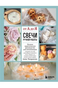 Чепракова А.А. Свечи ручной работы от А до Я. Полное практическое руководство для начинающих