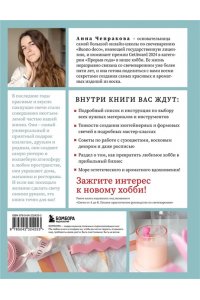 Чепракова А.А. Свечи ручной работы от А до Я. Полное практическое руководство для начинающих