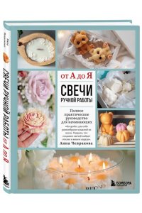 Чепракова А.А. Свечи ручной работы от А до Я. Полное практическое руководство для начинающих