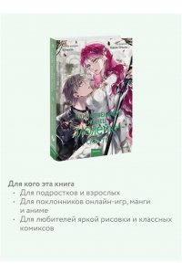 Суволь, Квон Гёыль Единственный конец злодейки ? смерть. Том 7