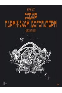 Бесс Ж. , Бесс П. ?Собор Парижской Богоматери? Виктора Гюго. Графический роман