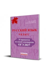 Русский язык 9 класс. ОГЭ 2027. 30 вариантов