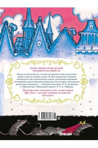 Андерсен Х.К., Гофман Э.Т.А. Сказки к Новому году. Щелкунчик и Снежная королева (илл. Н. Гольц)