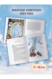 Андерсен Х.К., Гофман Э.Т.А. Сказки к Новому году. Щелкунчик и Снежная королева (илл. Н. Гольц)