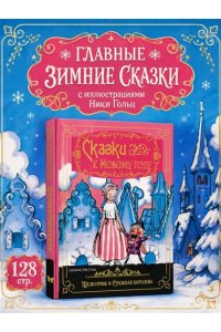 Андерсен Х.К., Гофман Э.Т.А. Сказки к Новому году. Щелкунчик и Снежная королева (илл. Н. Гольц)