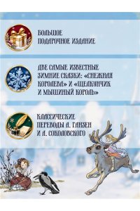 Андерсен Х.К., Гофман Э.Т.А. Сказки к Новому году. Щелкунчик и Снежная королева (илл. Н. Гольц)