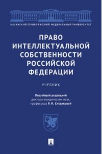Право интеллектуальной собственности Российской Федерации. Уч.-М.:Проспект,2024.
