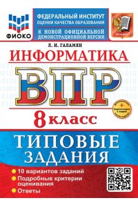 Галамян Л.И. ВСЕРОС. ПРОВ. РАБ. ФИОКО. ИНФОРМАТИКА. 8 КЛАСС. 10 ВАРИАНТОВ. ТЗ. ФГОС НОВЫЙ+SC