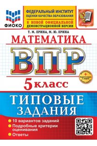 Ерина Т.М. ВСЕРОС. ПРОВ. РАБ. ФИОКО. МАТЕМАТИКА. 5 КЛАСС. 10 ВАРИАНТОВ. ТЗ. ФГОС НОВЫЙ+SC