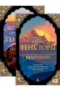 Шантарам-2. Тень горы (в 2-х томах)