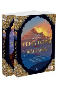 Шантарам-2. Тень горы (в 2-х томах)