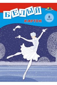 КАРТОН БЕЛЫЙ А4 8Л АППЛИКА ФИГУРИСТКА С0019-38