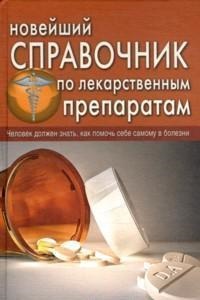 Новейший справочник по лекарственным препаратам
