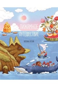 Горелик К. Пижамное путешествие