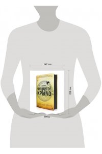 Четвертое крыло (черный обрез)