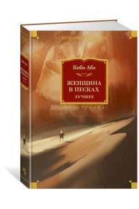 Женщина в песках. Лучшее