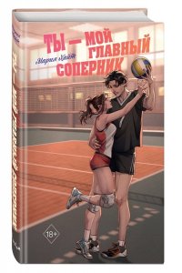 Хайт М. Ты ? мой главный соперник