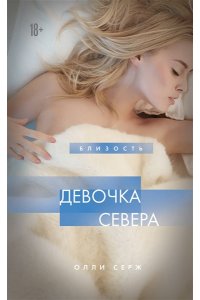 Олли С. Девочка Севера