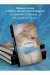 Олли С. Девочка Севера