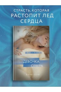 Олли С. Девочка Севера