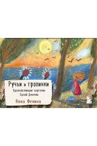 Фенина А. Ручьи и тропинки. Вдохновляющие карточки одной девочки