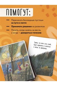 Фенина А. Ручьи и тропинки. Вдохновляющие карточки одной девочки