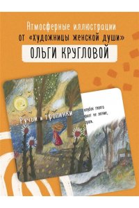 Фенина А. Ручьи и тропинки. Вдохновляющие карточки одной девочки