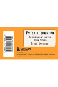 Фенина А. Ручьи и тропинки. Вдохновляющие карточки одной девочки