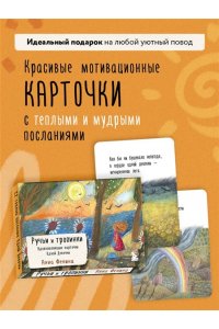 Фенина А. Ручьи и тропинки. Вдохновляющие карточки одной девочки