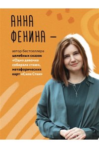 Фенина А. Ручьи и тропинки. Вдохновляющие карточки одной девочки