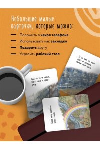 Фенина А. Ручьи и тропинки. Вдохновляющие карточки одной девочки