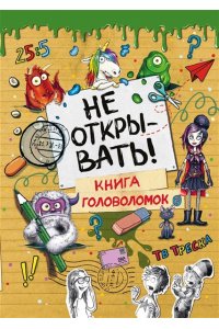 Хаберзак Ш. Не открывать! Книга головоломок
