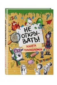 Хаберзак Ш. Не открывать! Книга головоломок
