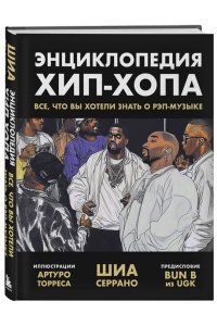 Серрано Ш. Энциклопедия хип-хопа: все, что вы хотели знать о рэп-музыке