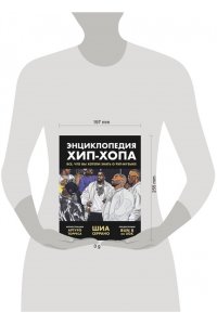 Серрано Ш. Энциклопедия хип-хопа: все, что вы хотели знать о рэп-музыке