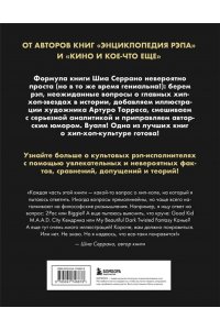 Серрано Ш. Энциклопедия хип-хопа: все, что вы хотели знать о рэп-музыке