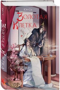 Сы Ю. Золотая клетка