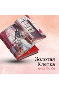Сы Ю. Золотая клетка
