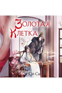 Сы Ю. Золотая клетка