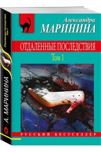 Маринина А. Отдаленные последствия. Том 1 (pocket)
