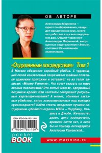 Маринина А. Отдаленные последствия. Том 1 (pocket)